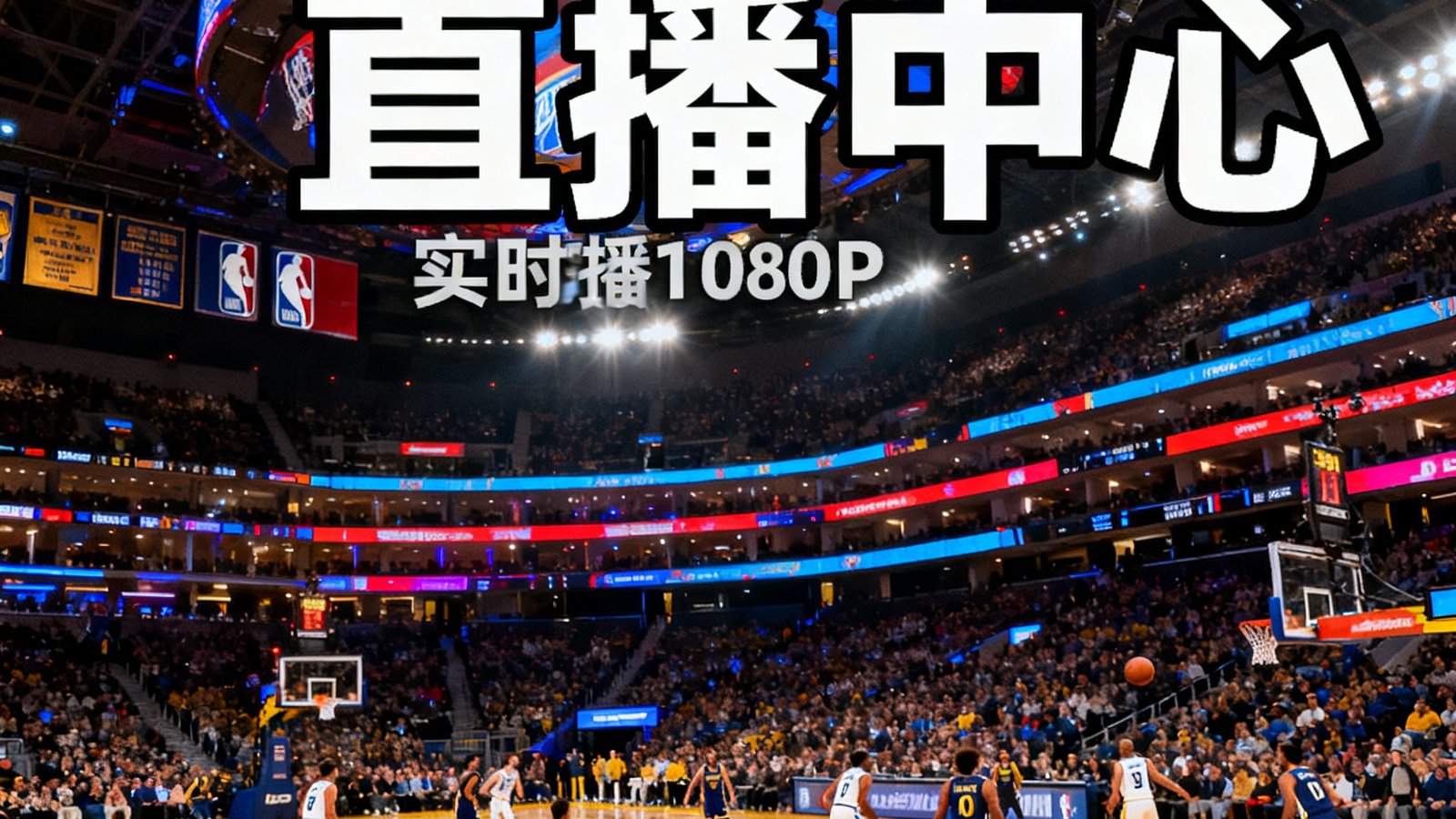 说球帝高清直播中心画面，展示一场NBA比赛正在以1080P画质实时直播，画面清晰色彩饱满，球场灯光璀璨观众席座无虚席